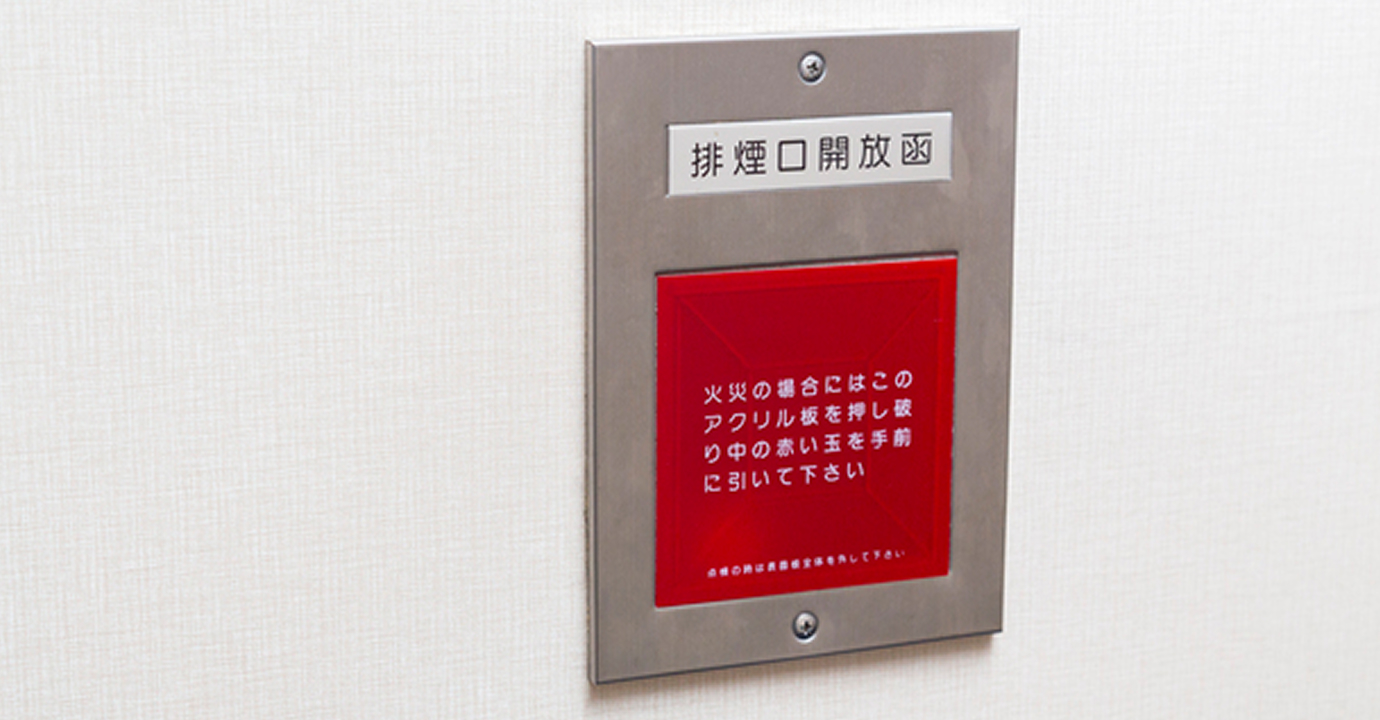 排煙・防排煙設備