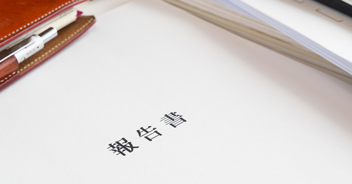 報告書ご提出